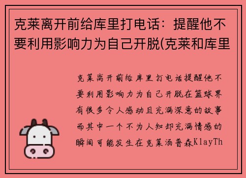 克莱离开前给库里打电话：提醒他不要利用影响力为自己开脱(克莱和库里)