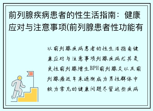 前列腺疾病患者的性生活指南：健康应对与注意事项(前列腺患者性功能有什么影响)