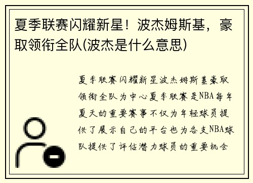 夏季联赛闪耀新星！波杰姆斯基，豪取领衔全队(波杰是什么意思)