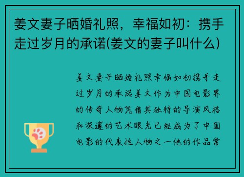 姜文妻子晒婚礼照，幸福如初：携手走过岁月的承诺(姜文的妻子叫什么)