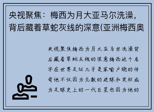 央视聚焦：梅西为月大亚马尔洗澡，背后藏着草蛇灰线的深意(亚洲梅西奥马尔)