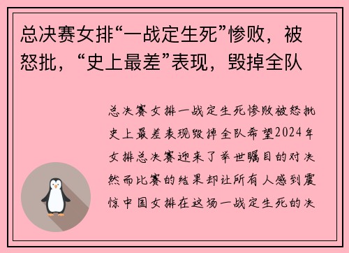总决赛女排“一战定生死”惨败，被怒批，“史上最差”表现，毁掉全队希望