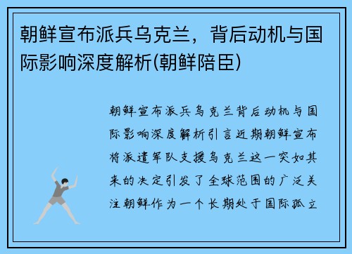 朝鲜宣布派兵乌克兰，背后动机与国际影响深度解析(朝鲜陪臣)