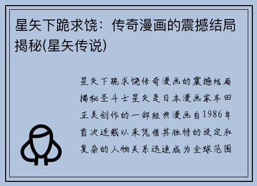 星矢下跪求饶：传奇漫画的震撼结局揭秘(星矢传说)