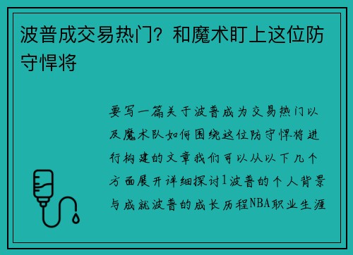 波普成交易热门？和魔术盯上这位防守悍将