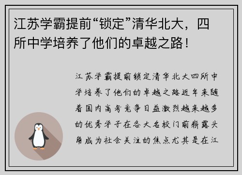 江苏学霸提前“锁定”清华北大，四所中学培养了他们的卓越之路！