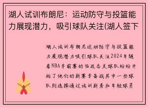 湖人试训布朗尼：运动防守与投篮能力展现潜力，吸引球队关注(湖人签下布朗尼)