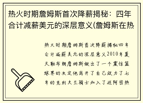 热火时期詹姆斯首次降薪揭秘：四年合计减薪美元的深层意义(詹姆斯在热火的薪水)