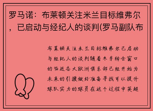 罗马诺：布莱顿关注米兰目标维弗尔，已启动与经纪人的谈判(罗马副队布冯替补)
