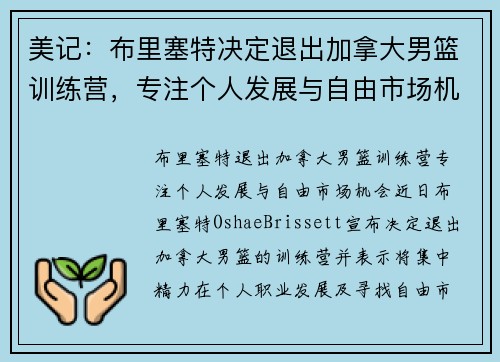 美记：布里塞特决定退出加拿大男篮训练营，专注个人发展与自由市场机会