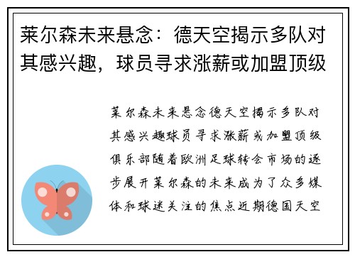 莱尔森未来悬念：德天空揭示多队对其感兴趣，球员寻求涨薪或加盟顶级俱乐部