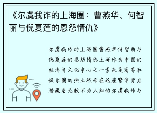 《尔虞我诈的上海圈：曹燕华、何智丽与倪夏莲的恩怨情仇》