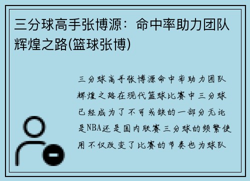 三分球高手张博源：命中率助力团队辉煌之路(篮球张博)