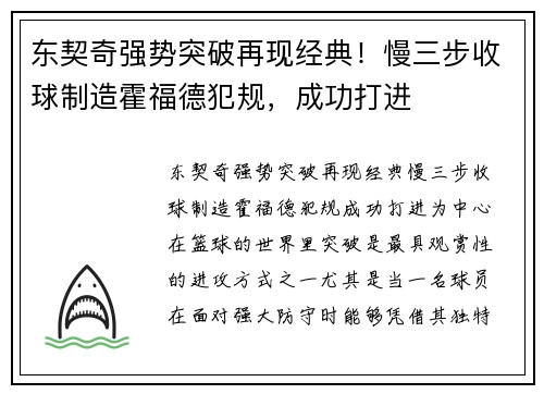 东契奇强势突破再现经典！慢三步收球制造霍福德犯规，成功打进