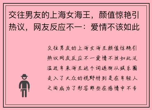 交往男友的上海女海王，颜值惊艳引热议，网友反应不一：爱情不该如此泛滥