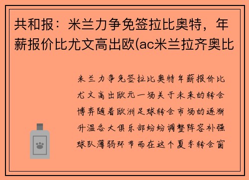 共和报：米兰力争免签拉比奥特，年薪报价比尤文高出欧(ac米兰拉齐奥比分预测)