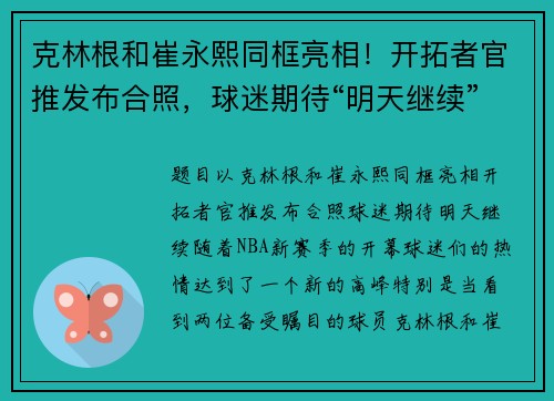 克林根和崔永熙同框亮相！开拓者官推发布合照，球迷期待“明天继续”！