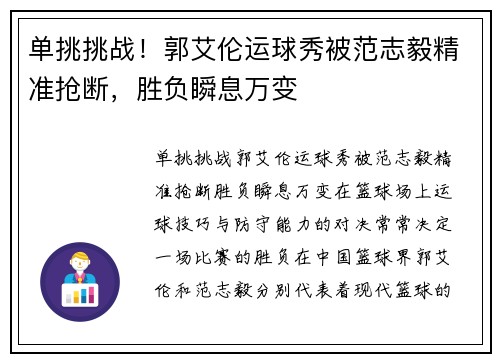 单挑挑战！郭艾伦运球秀被范志毅精准抢断，胜负瞬息万变