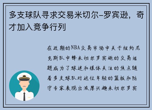 多支球队寻求交易米切尔-罗宾逊，奇才加入竞争行列