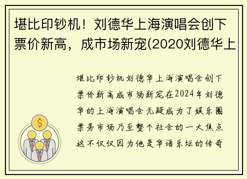 堪比印钞机！刘德华上海演唱会创下票价新高，成市场新宠(2020刘德华上海演唱会票价)