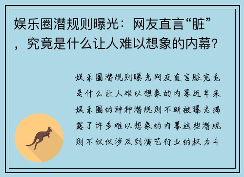 娱乐圈潜规则曝光：网友直言“脏”，究竟是什么让人难以想象的内幕？
