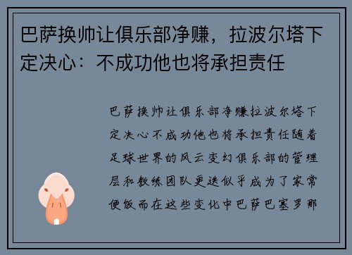 巴萨换帅让俱乐部净赚，拉波尔塔下定决心：不成功他也将承担责任