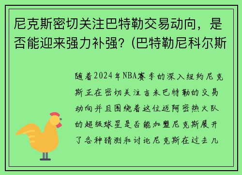 尼克斯密切关注巴特勒交易动向，是否能迎来强力补强？(巴特勒尼科尔斯)