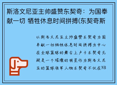 斯洛文尼亚主帅盛赞东契奇：为国奉献一切 牺牲休息时间拼搏(东契奇斯洛文尼亚集锦)