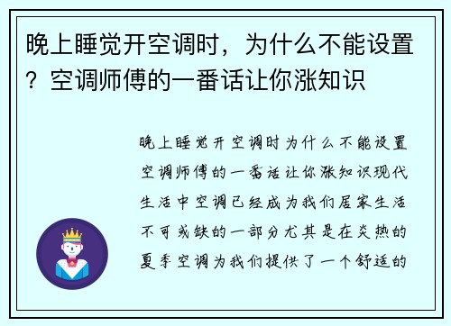 晚上睡觉开空调时，为什么不能设置？空调师傅的一番话让你涨知识