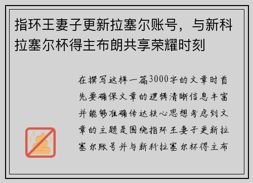 指环王妻子更新拉塞尔账号，与新科拉塞尔杯得主布朗共享荣耀时刻
