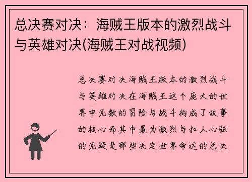 总决赛对决：海贼王版本的激烈战斗与英雄对决(海贼王对战视频)
