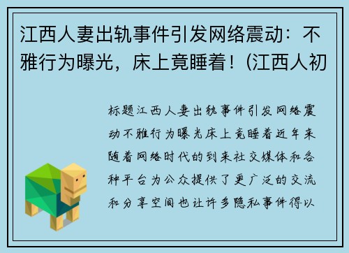 江西人妻出轨事件引发网络震动：不雅行为曝光，床上竟睡着！(江西人初药业最新消息)