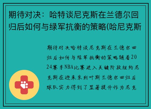 期待对决：哈特谈尼克斯在兰德尔回归后如何与绿军抗衡的策略(哈尼克斯图加特)