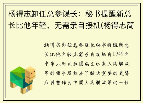 杨得志卸任总参谋长：秘书提醒新总长比他年轻，无需亲自接机(杨得志简历)
