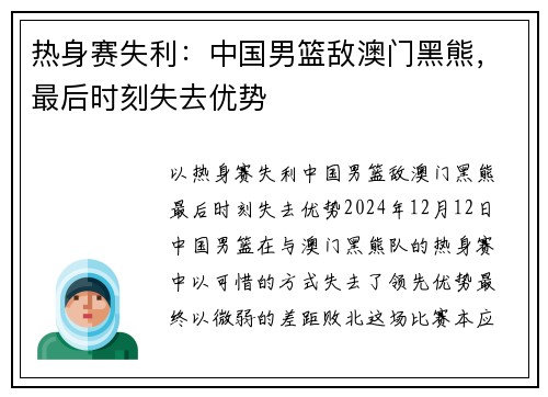 热身赛失利：中国男篮敌澳门黑熊，最后时刻失去优势