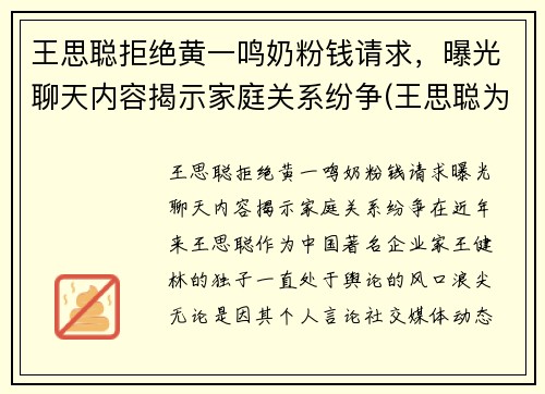 王思聪拒绝黄一鸣奶粉钱请求，曝光聊天内容揭示家庭关系纷争(王思聪为什么放过孙一宁)