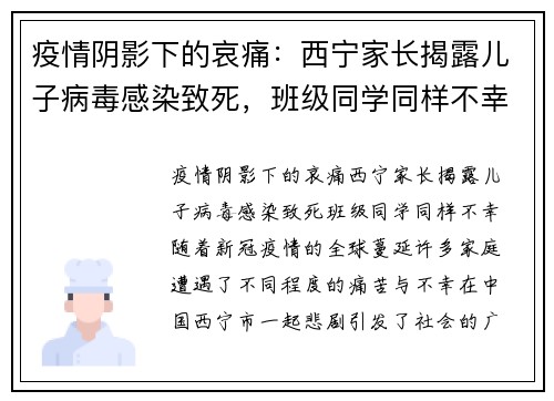 疫情阴影下的哀痛：西宁家长揭露儿子病毒感染致死，班级同学同样不幸
