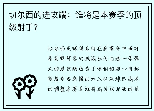 切尔西的进攻端：谁将是本赛季的顶级射手？