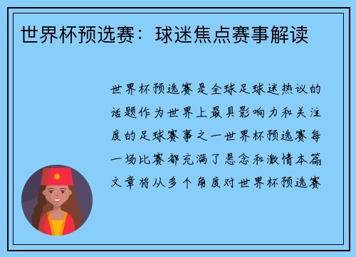 世界杯预选赛：球迷焦点赛事解读