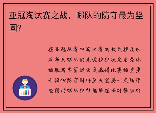 亚冠淘汰赛之战，哪队的防守最为坚固？