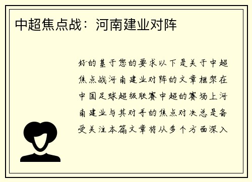 中超焦点战：河南建业对阵