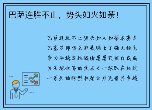 巴萨连胜不止，势头如火如荼！