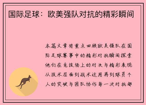 国际足球：欧美强队对抗的精彩瞬间