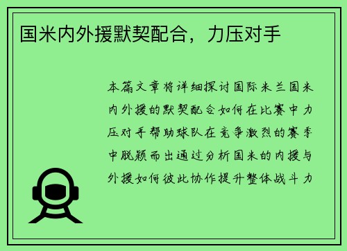 国米内外援默契配合，力压对手
