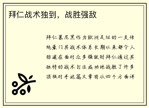 拜仁战术独到，战胜强敌