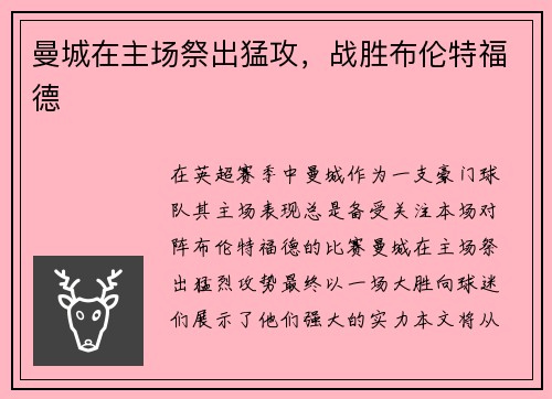曼城在主场祭出猛攻，战胜布伦特福德