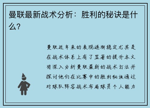 曼联最新战术分析：胜利的秘诀是什么？