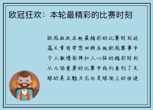 欧冠狂欢：本轮最精彩的比赛时刻