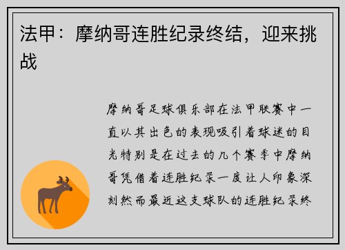 法甲：摩纳哥连胜纪录终结，迎来挑战