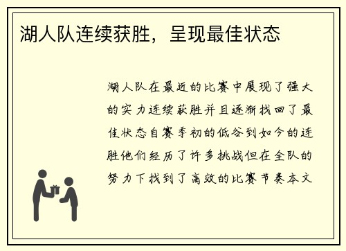 湖人队连续获胜，呈现最佳状态